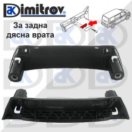 Дръжка задна дясна врата Volkswagen Caravelle Multivan Transporter